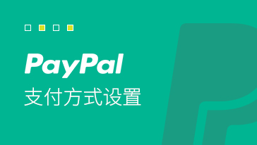 PayPal支付方式设置
